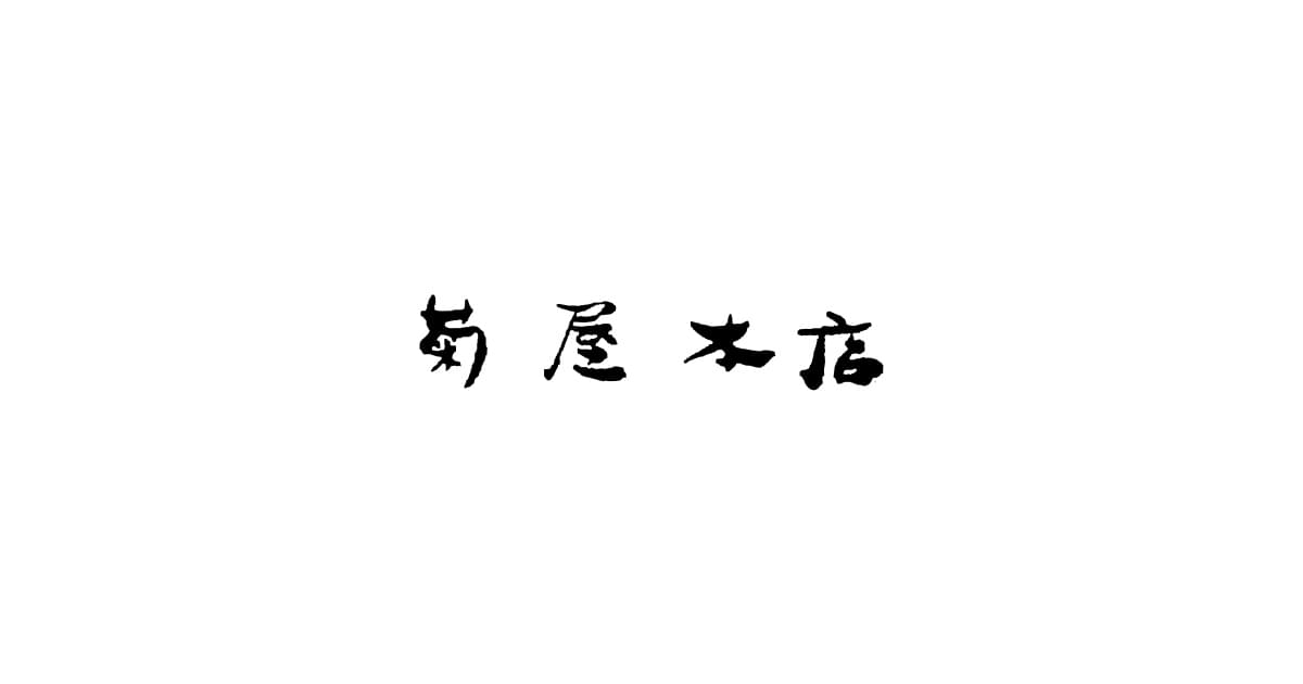 菊屋本店